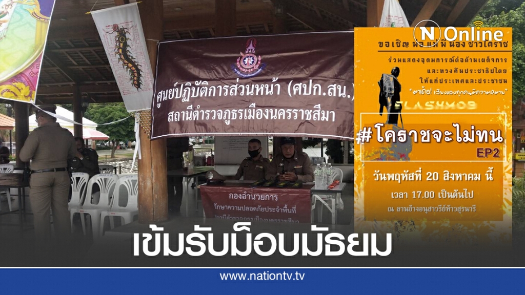 โคราชเข้มแผนรับมือมัธยมชุมนุมใหญ่