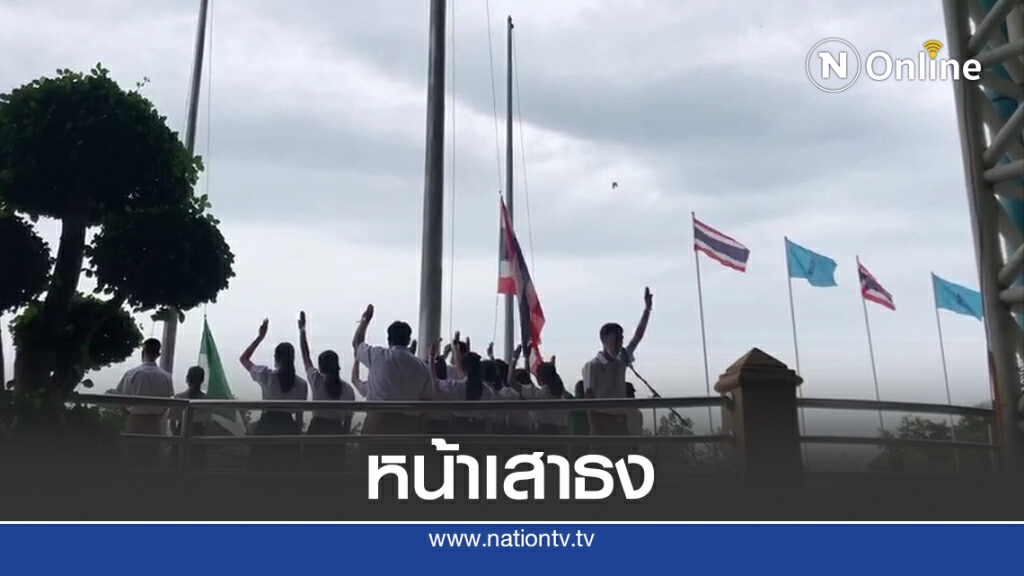 ชู 3 นิ้วร้องเพลงชาติต่อต้านเผด็จการหน้าเสาธง ชู 3 นิ้วร้องเพลงชาติต่อต้านเผด็จการหน้าเสาธง
