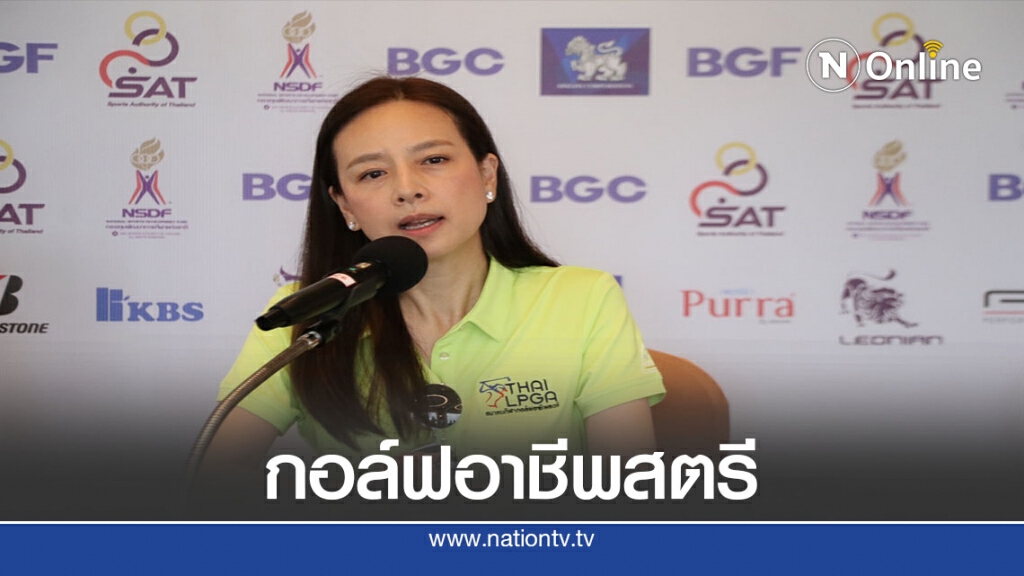 "มาดามแป้ง"ประกาศพากอล์ฟหญิงไทยไประดับนานาชาติ