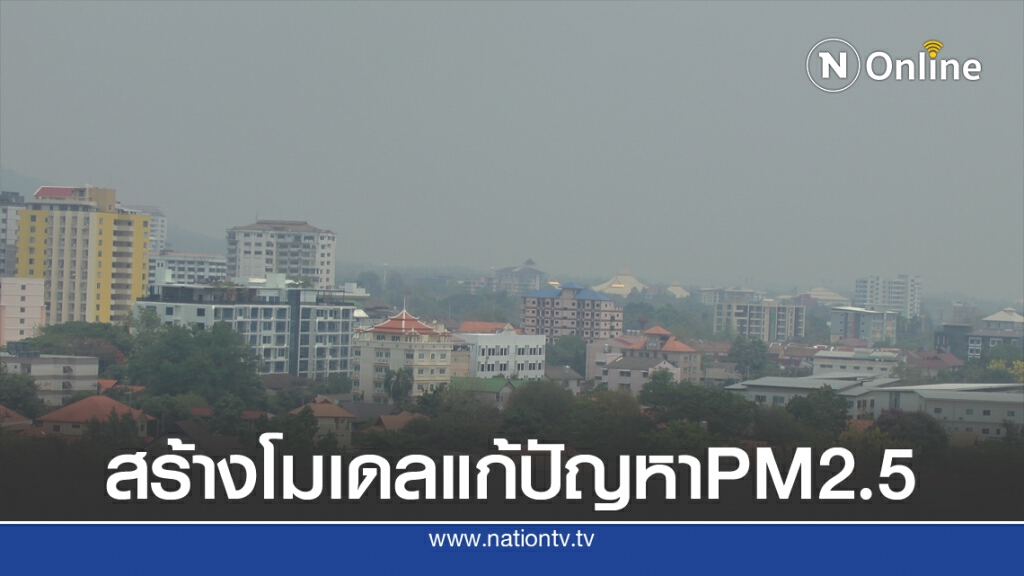 ระดมสมองสร้างเชียงใหม่โมเดลแก้ปัญหา PM2.5