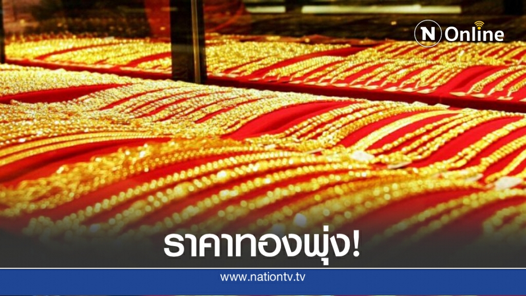 ราคาทองวันนี้ (18 ส.ค. 63) ทองคำแท่ง-ทองรูปพรรณ พุ่งขึ้นรวดเดียว 600 บ.!