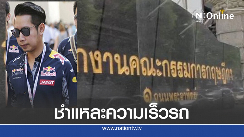 เรียก พฐ. ซักความเร็วรถ "บอส กระทิงแดง"