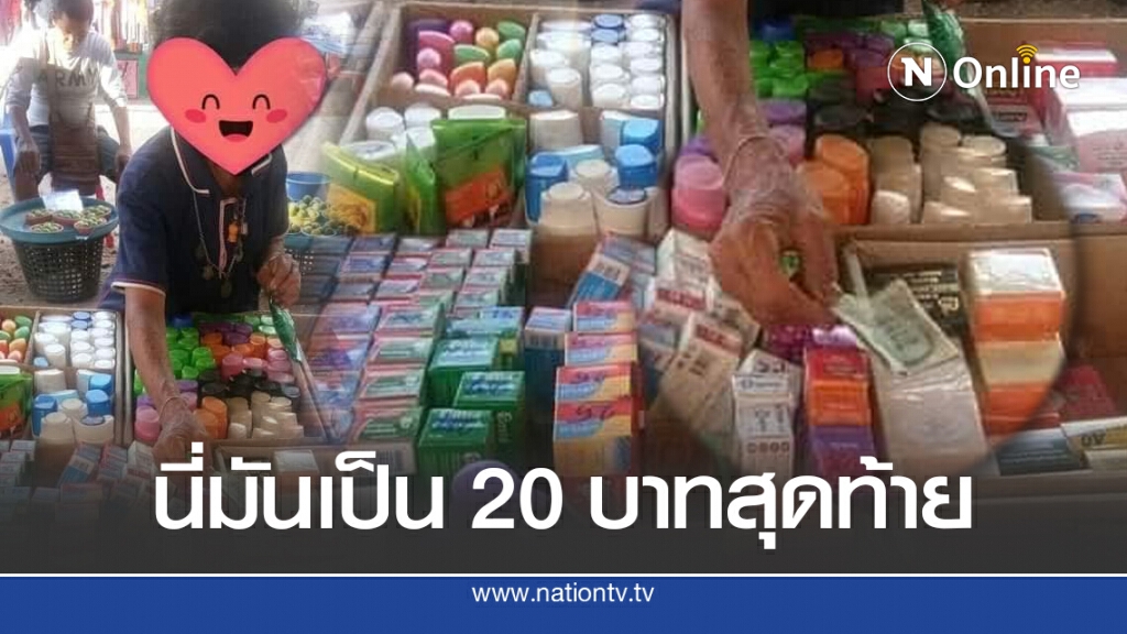 ป้าทำเงินหาย 20 ลั่นวันนี้ไม่มีอะไรกินแน่ เจอพ่อค้ายื่นมือช่วย ป้าทำเงินหาย 20 ลั่นวันนี้ไม่มีอะไรกินแน่ เจอพ่อค้ายื่นมือช่วย