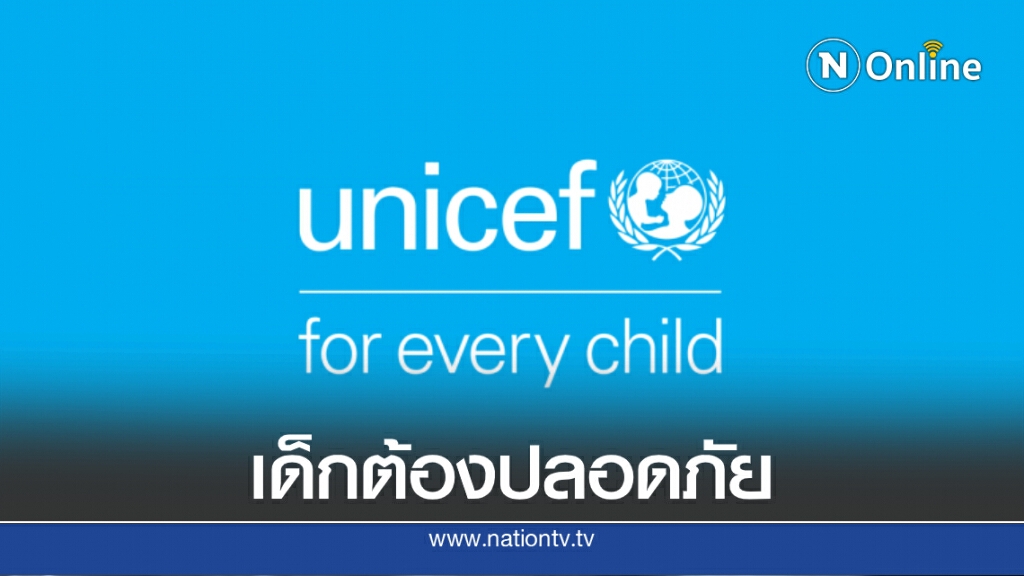 "ยูนิเซฟ" ออกแถลงการณ์เรียกร้องให้ทุกฝ่ายปกป้องเด็ก "ยูนิเซฟ" ออกแถลงการณ์เรียกร้องให้ทุกฝ่ายปกป้องเด็ก