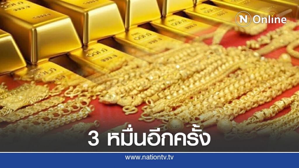 ราคาทอง ปิดตลาดแล้ว ทองรูปพรรณแตะ 3 หมื่นบาทอีกครั้ง ราคาทอง ปิดตลาดแล้ว ทองรูปพรรณแตะ 3 หมื่นบาทอีกครั้ง