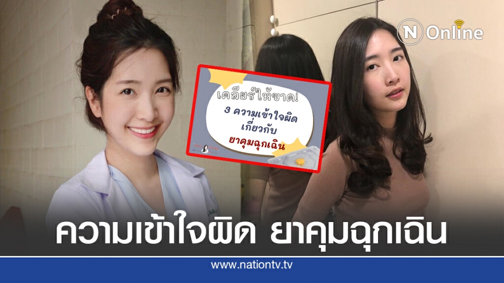 หมอพิมพ์ใจ เคลียร์ชัด!! 3 ความเข้าใจผิด ยาคุมฉุกเฉิน