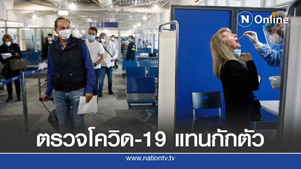 สายการบินเสนอตรวจหาโควิด-19 แทนกักตัวผู้โดยสาร