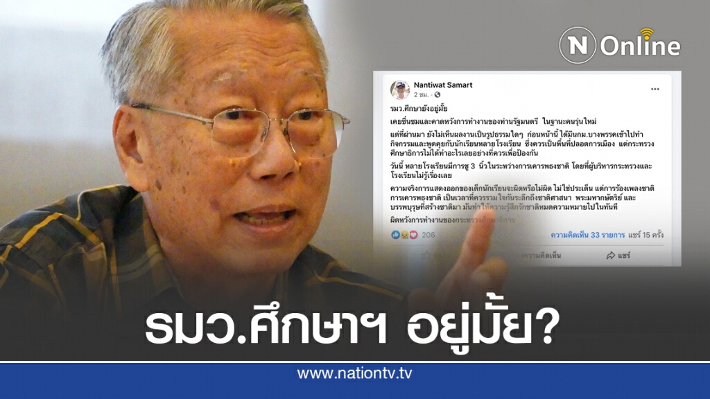 'นันทิวัฒน์'ถามหา รมว.ศึกษาฯ จนทัวร์ลง