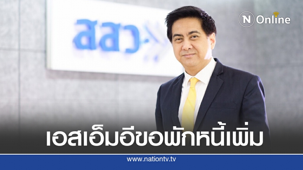 ผลสำรวจเอสเอ็มอีร้องขอยืดมาตรการพักหนี้6เดือน