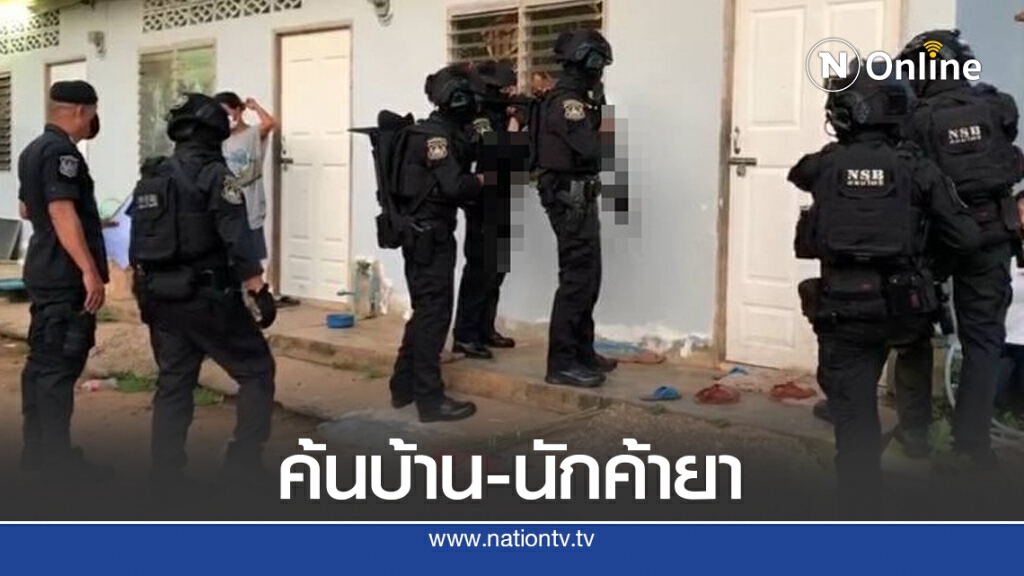 บุกสายฟ้าแลบ ค้นรังนักค้ายา 18 จุด บุกสายฟ้าแลบ ค้นรังนักค้ายา 18 จุด