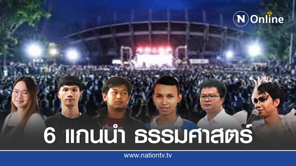 ออกหมายจับ 6 แกนนำปราศรัยบนเวที"ธรรมศาสตร์จะไม่ทน"