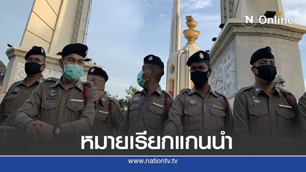 จ่อหมายเรียก15ม็อบปลดแอก