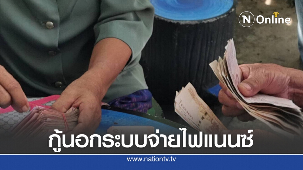 ตายายจำใจกู้นอกระบบจ่ายไฟแนนซ์ค้ำซื้อรถให้ ผญบ.