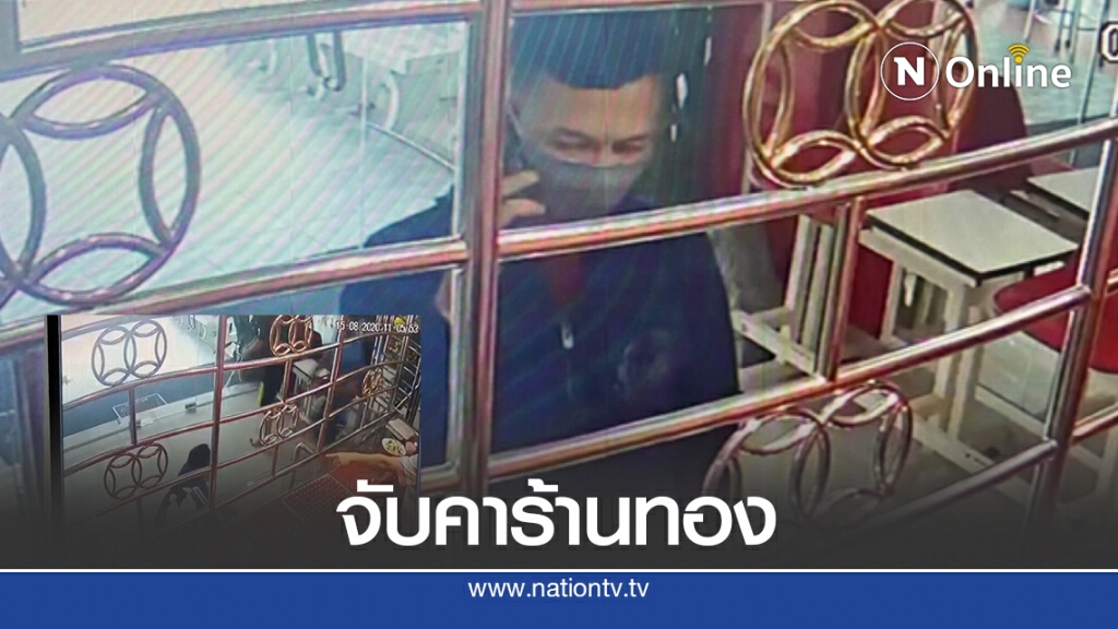 จับคาร้านทอง ขบวนการจำนำทองปลอม
