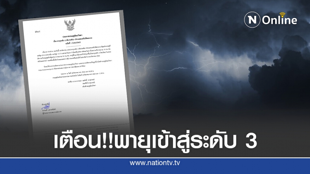 อุตุฯ ประกาศพายุระดับ 2 จะปรับตัวแรงขึ้นสู่โซนร้อน