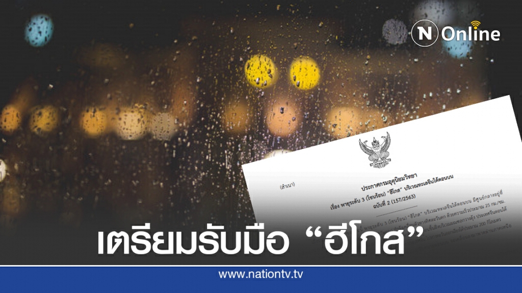 อุตุฯ เตือนรับมือพายุระดับ3 โซนร้อน "ฮีโกส"