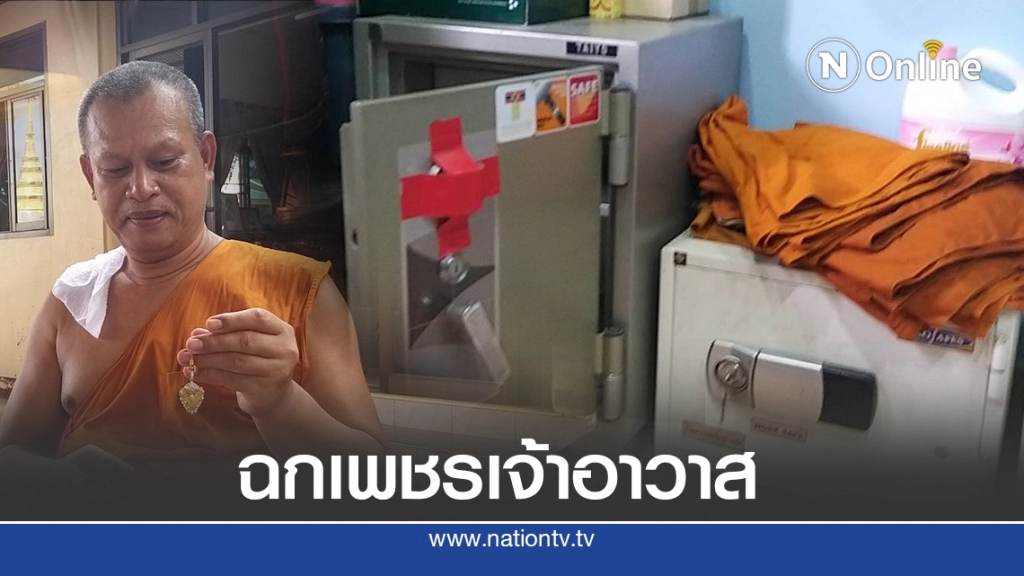 โจรย่องฉก อัญมณีมูลค่ากว่า 10ล้าน เจ้าอาวาสวัดดัง