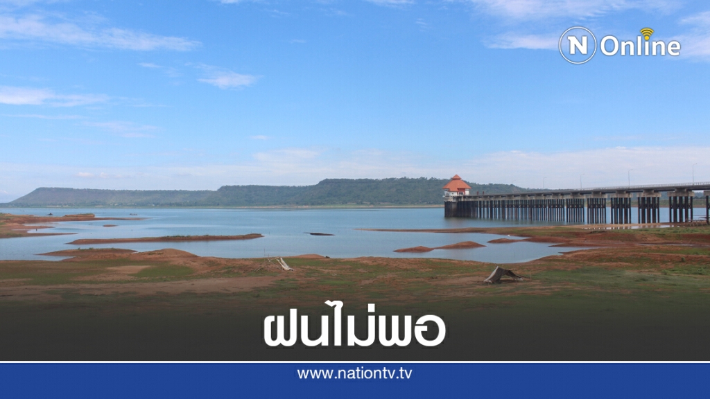 เขื่อนโคราชยังวิกฤตน้ำเข้าน้อย เหลือแค่18 เปอร์เซ็นต์