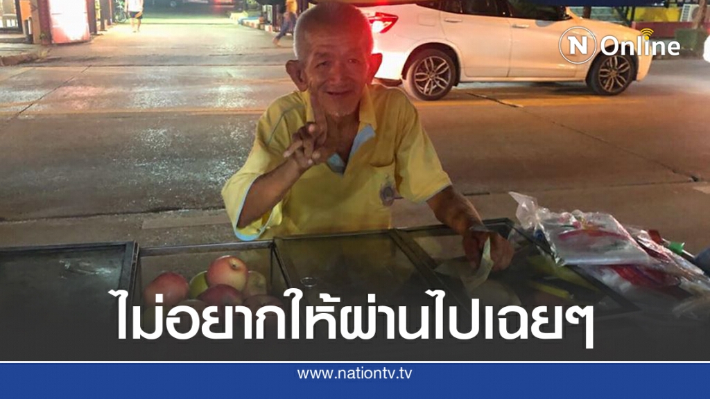 ตาขายผลไม้ เข็นเขย่งไปทีละนิดบางวันขายไม่ได้ ยิ่งพูดคุยยิ่งสะเทือนใจ ตาขายผลไม้ เข็นเขย่งไปทีละนิดบางวันขายไม่ได้ ยิ่งพูดคุยยิ่งสะเทือนใจ