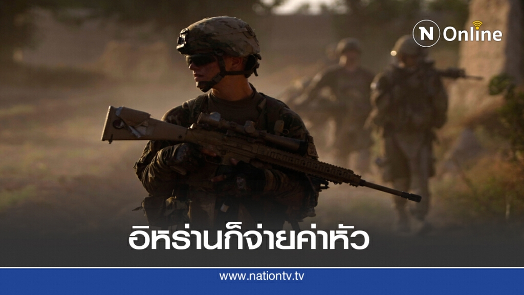 ตาลีบันออกล่าทหารสหรัฐ รับค่าหัวจากอิหร่าน