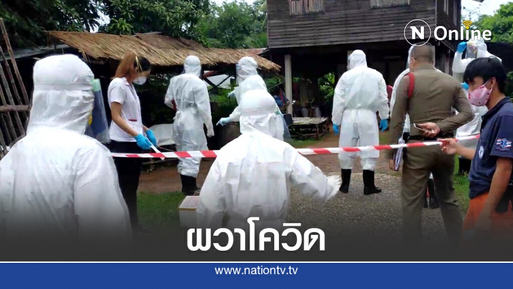 ผวาโควิด-19 พ่อเฒ่าลาวนอนตายปริศนาบนแคร่หน้าบ้าน