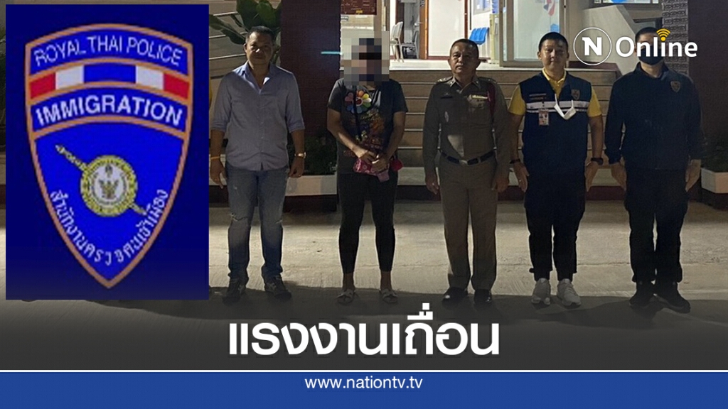 ตม.1 รวบแรงงานเถื่อน 5 คดี ตม.1 รวบแรงงานเถื่อน 5 คดี