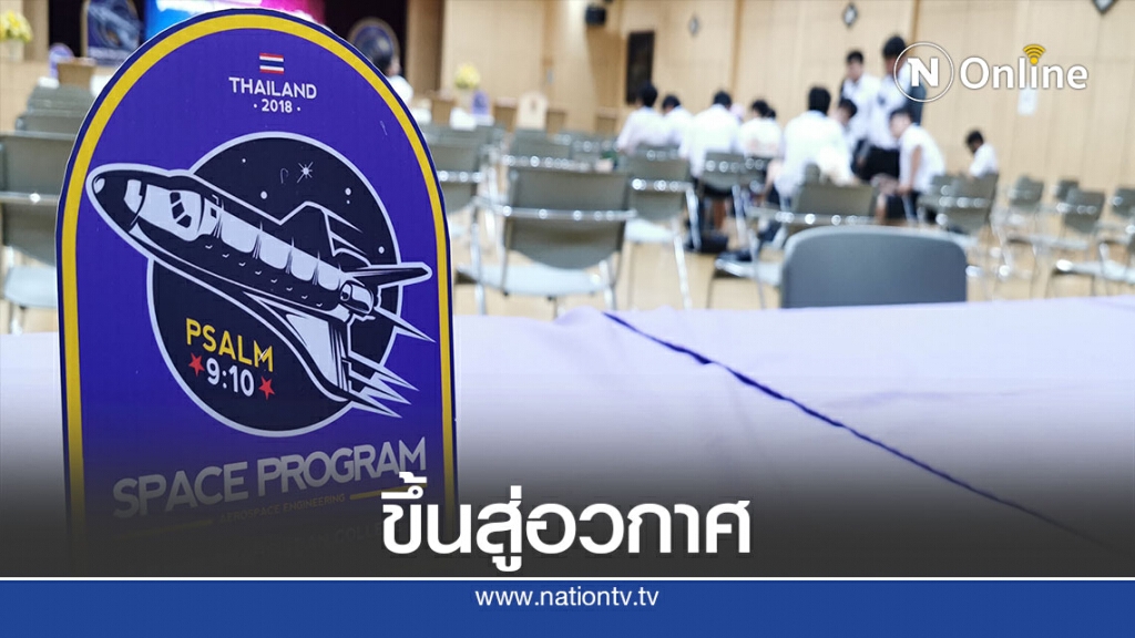 "กรุงเทพคริสเตียน"ประกาศพ.ย. ปล่อยดาวเทียมขึ้นวงโคจร