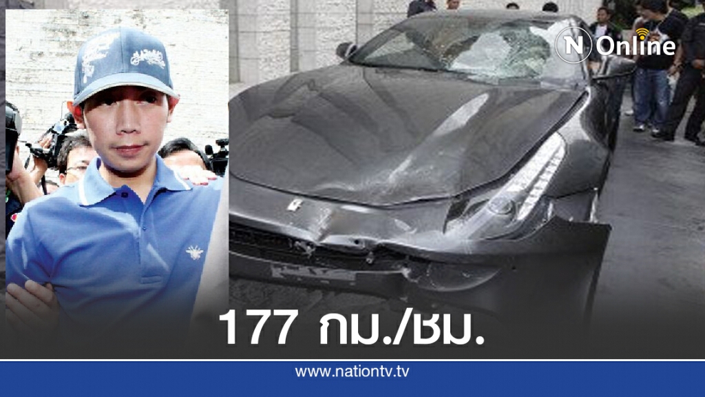 หลักฐานมัด "บอส อยู่วิทยา" ซิ่งทะลุ 177 กม./ชม.