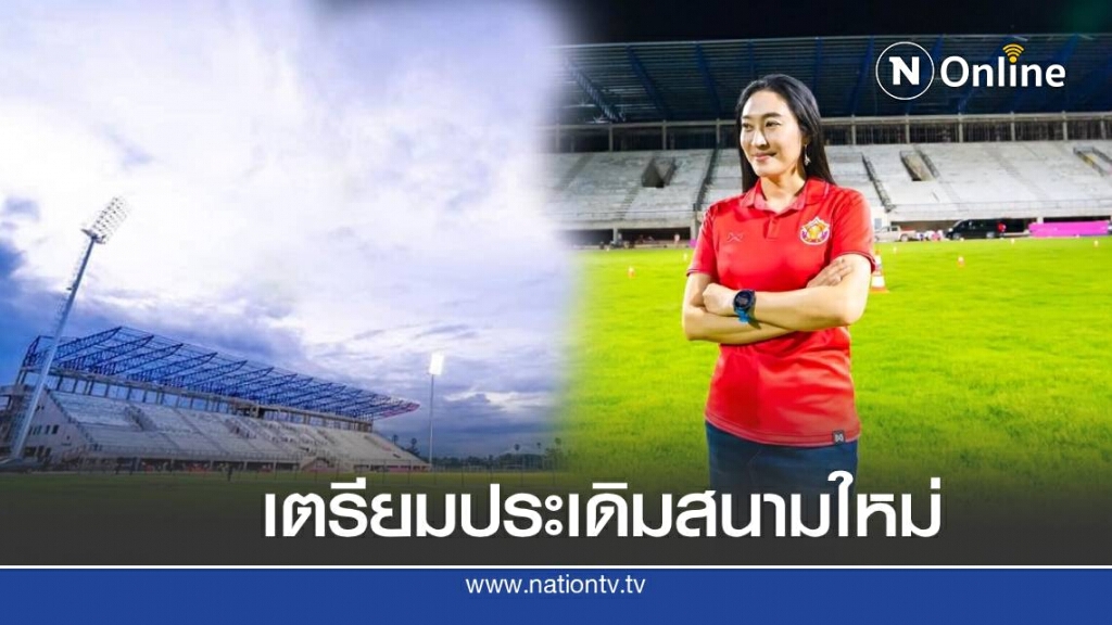 "มาดามจอย"ลุ้น"พิชญ สเตเดี้ยม"ประเดิมใช้รับมืออยุธยา
