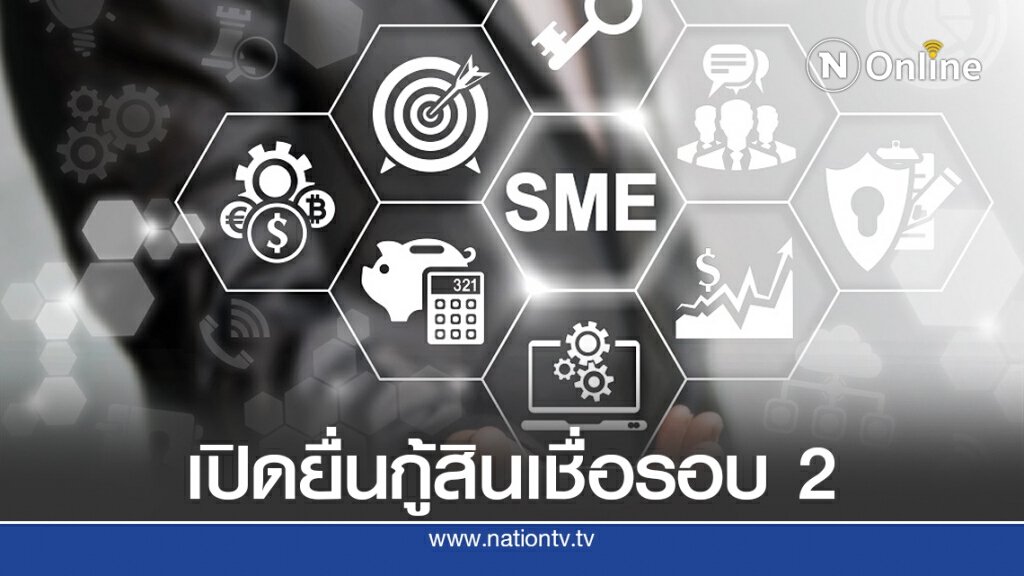 ข่าวดี!! เอสเอ็มอี 24 ส.ค. เปิดยื่นกู้สินเชื่อ 'SMEs One' รอบ 2