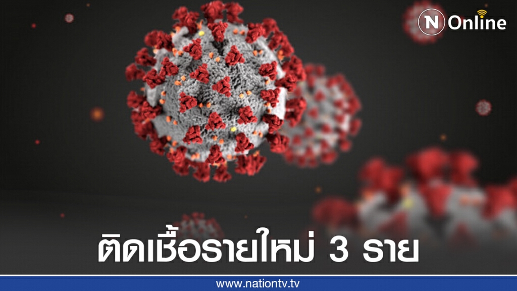 ศบค.เผยพบผู้ป่วยโควิด-19 เพิ่ม 3 ราย ศบค.เผยพบผู้ป่วยโควิด-19 เพิ่ม 3 ราย