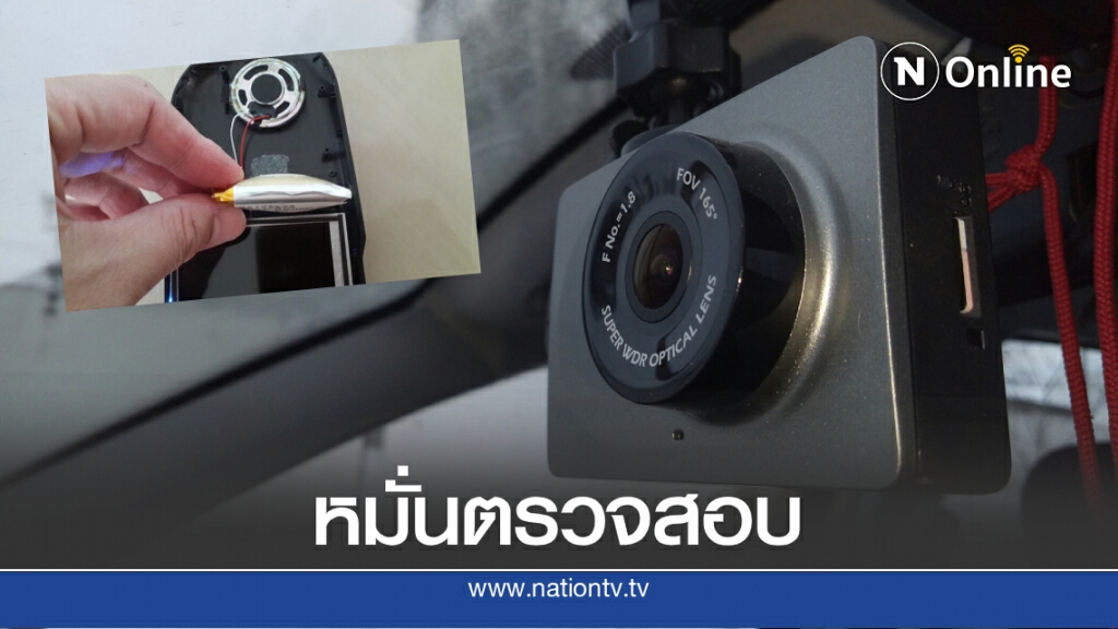 เตือนภัย! กล้องติดรถยนต์ต้องหมั่นตรวจสอบ หากแบตฯเสื่อมอาจถึงไฟไหม้