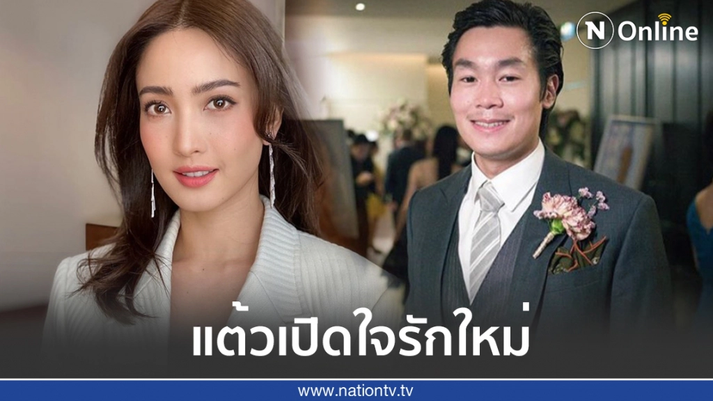 'แต้ว' เปิดใจรักครั้งใหม่กับ 'ไฮโซณัย' ส่วนต้น 'ต้น อาชว์' คือคนในครอบครัว