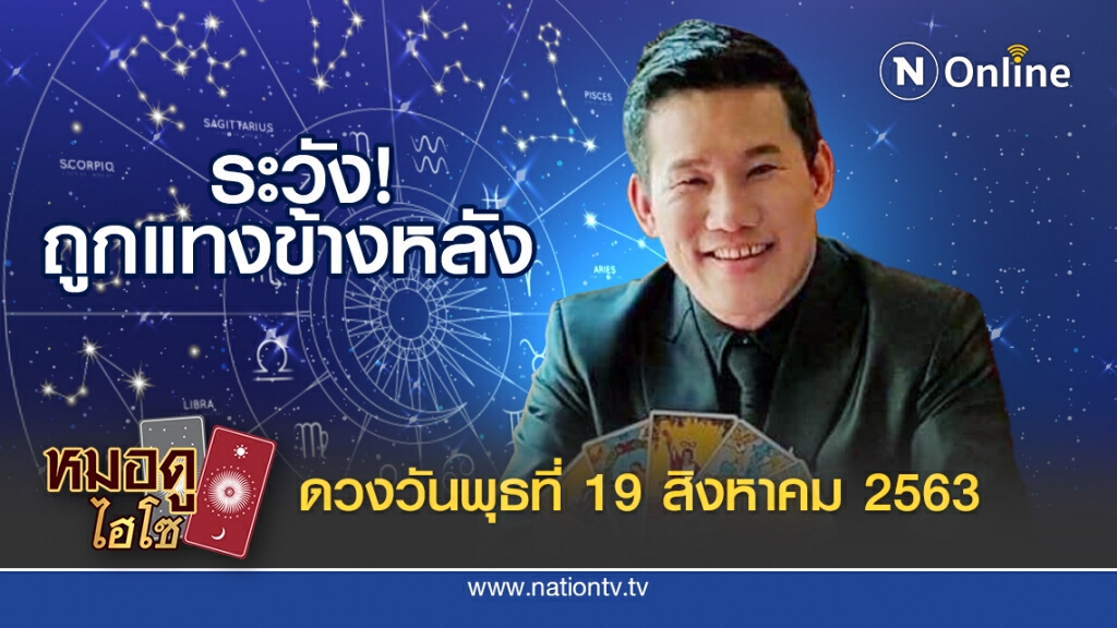ดวงประจำวันพุธที่ 19 สิงหาคม พ.ศ. 2563 คนเกิดวันพุธกลางคืน ต้องรอบคอบเกี่ยวกับเอกสารสัญญา
