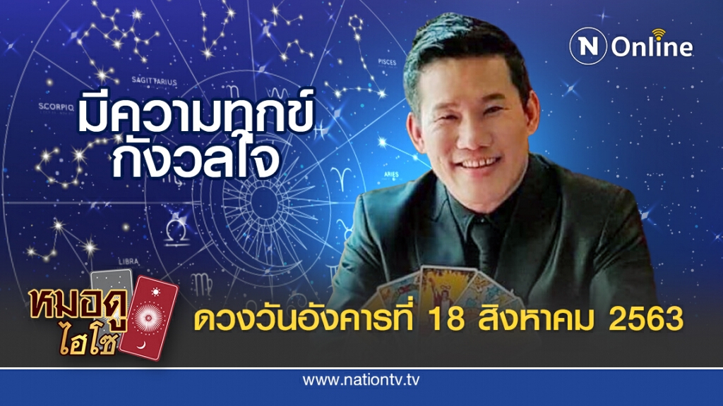 ดวงประจำวันอังคารที่ 18 สิงหาคม พ.ศ. 2563  คนเกิดวันพุธกลางวัน มีอุปสรรคต้องฝ่าฟัน