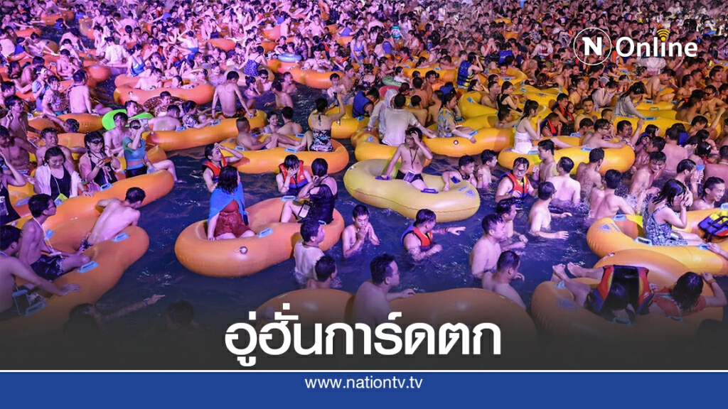 อู่ฮั่นการ์ดตกสนุกสุดเหวี่ยงที่สวนน้ำ-ไร้หน้ากากฯ อู่ฮั่นการ์ดตกสนุกสุดเหวี่ยงที่สวนน้ำ-ไร้หน้ากากฯ