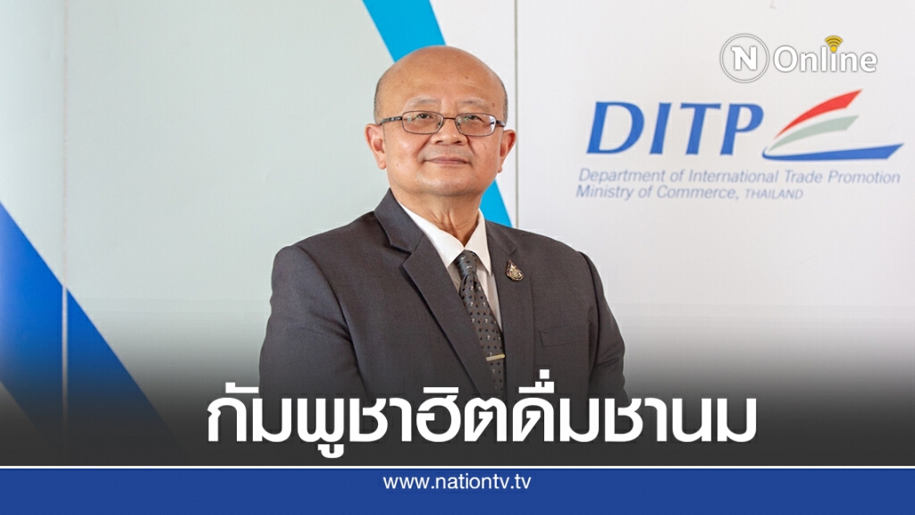 พาณิชย์แนะไทยเจาะตลาดเหตุโอกาสธุรกิจสูง