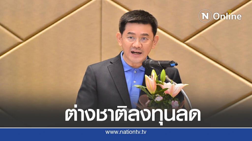 เม็ดเงินต่างชาติลงทุนไทยเดือนก.ค.หดตัว 45% เม็ดเงินต่างชาติลงทุนไทยเดือนก.ค.หดตัว 45%