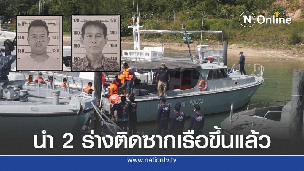 นักดำน้ำ นำร่างผู้เสียชีวิต 2 รายติดใต้ซากเรือล่มขึ้นแล้ว