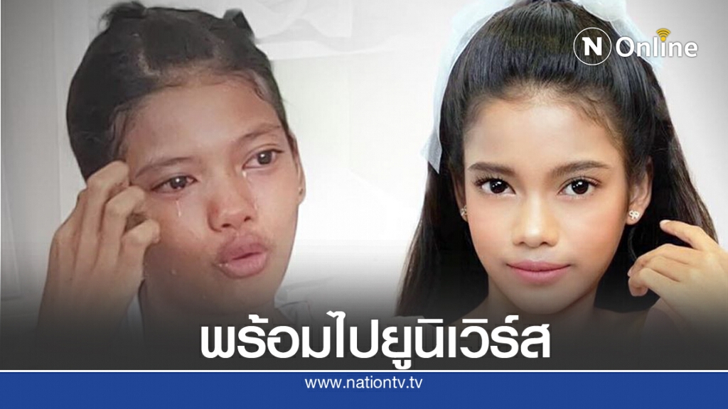 เปลี่ยนลุค "น้องเนย" เด็กหญิงโดนบุลลี่หน้าตา สวยพร้อมประกวด Miss Universe เปลี่ยนลุค "น้องเนย" เด็กหญิงโดนบุลลี่หน้าตา สวยพร้อมประกวด Miss Universe