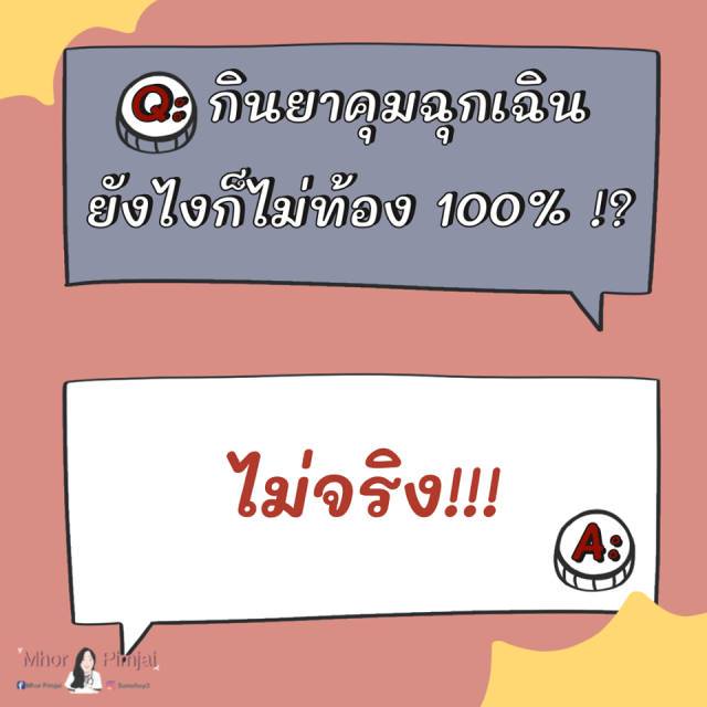 หมอพิมพ์ใจ เคลียร์ชัด!! 3 ความเข้าใจผิด ยาคุมฉุกเฉิน