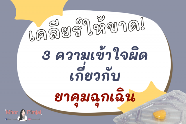 หมอพิมพ์ใจ เคลียร์ชัด!! 3 ความเข้าใจผิด ยาคุมฉุกเฉิน