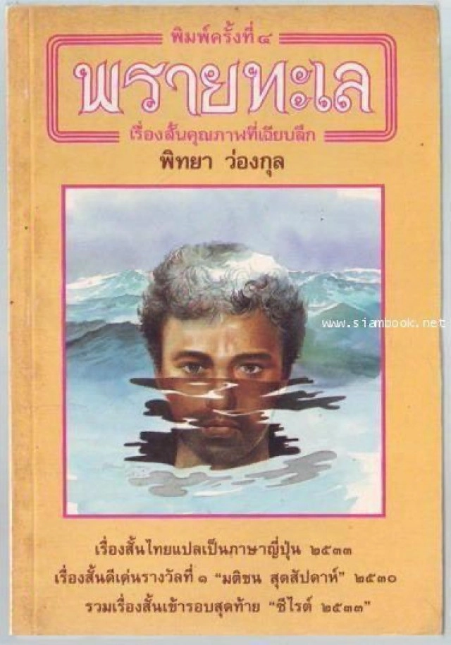 สิ้นนักคิด-นักเขียน-นักพัฒนา "พิทยา ว่องกุล"