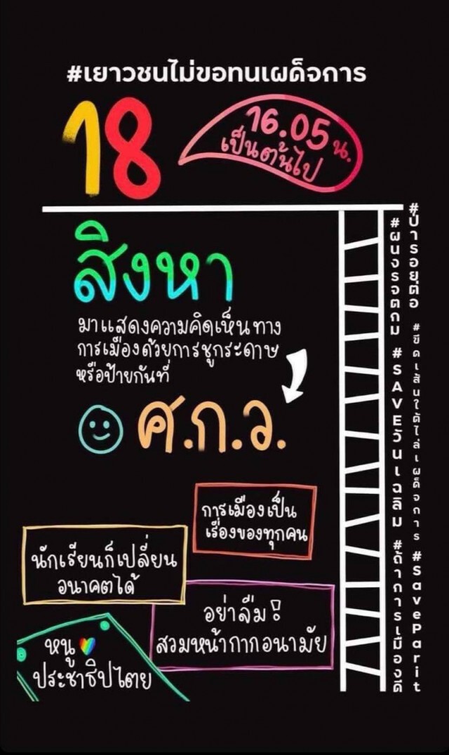 เยาวชนศรีสะเกษไม่ทนเผด็จการนัดกันเย็นนี้