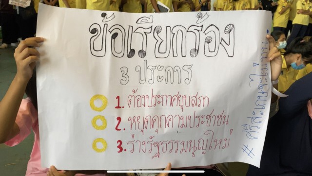 เยาวชนไม่ทนเผด็จการชุมนุมหลังเลิกเรียน