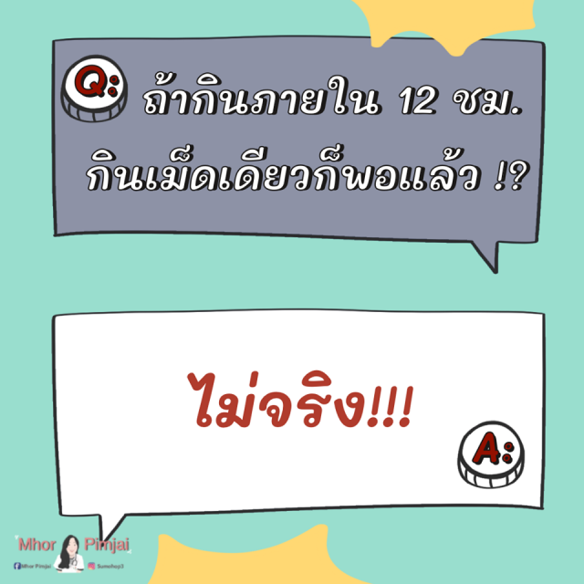 หมอพิมพ์ใจ เคลียร์ชัด!! 3 ความเข้าใจผิด ยาคุมฉุกเฉิน