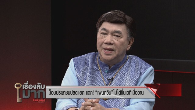 ดร. เสรี"เห็นรอยแตกม็อบ ถามเพื่อไทย เห็นด้วยกับเนื้อหา?