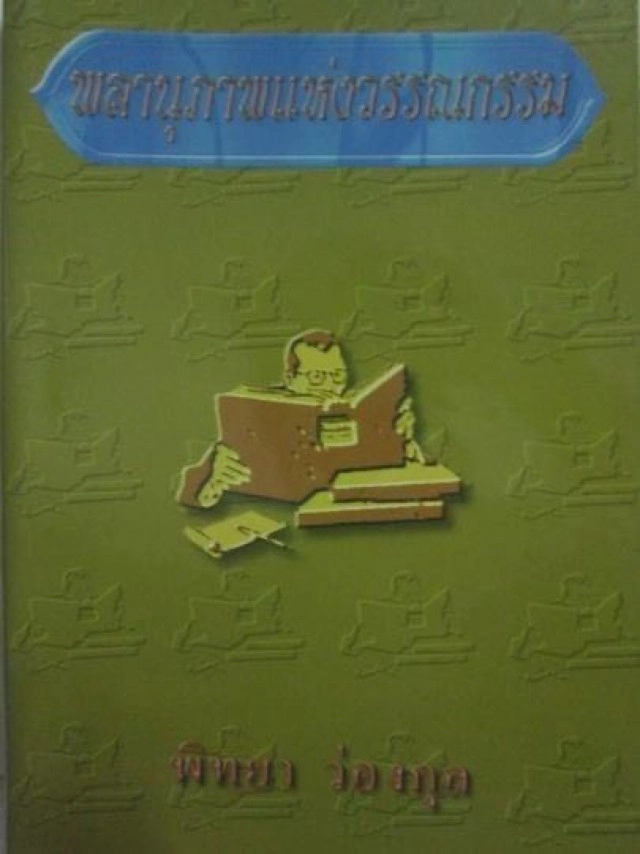 สิ้นนักคิด-นักเขียน-นักพัฒนา "พิทยา ว่องกุล"