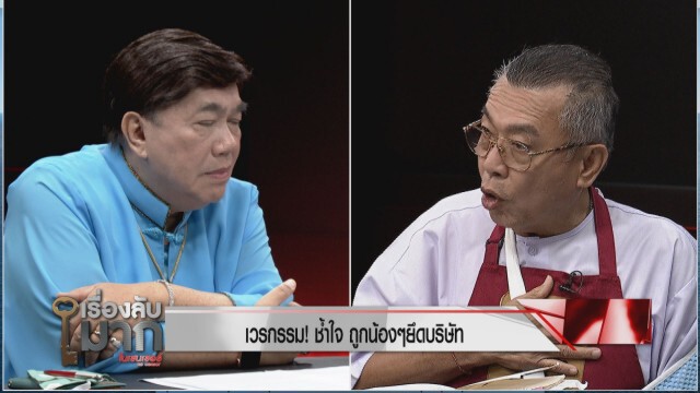 "เสี่ยราดหน้าพันล้าน"แฉหมดศึกสายเลือด
