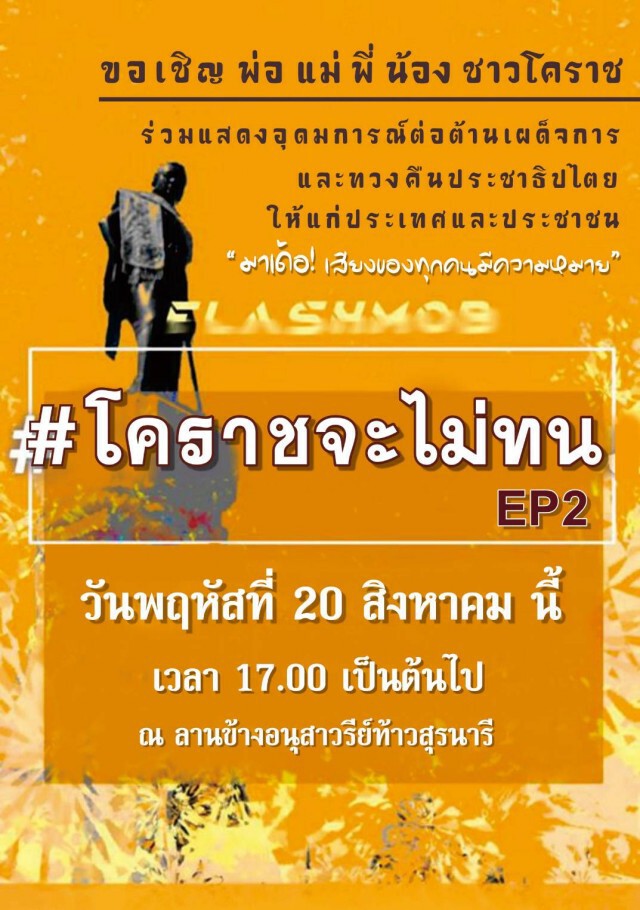 โคราชเข้มแผนรับมือมัธยมชุมนุมใหญ่